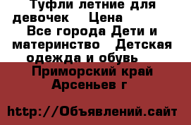 Туфли летние для девочек. › Цена ­ 1 000 - Все города Дети и материнство » Детская одежда и обувь   . Приморский край,Арсеньев г.